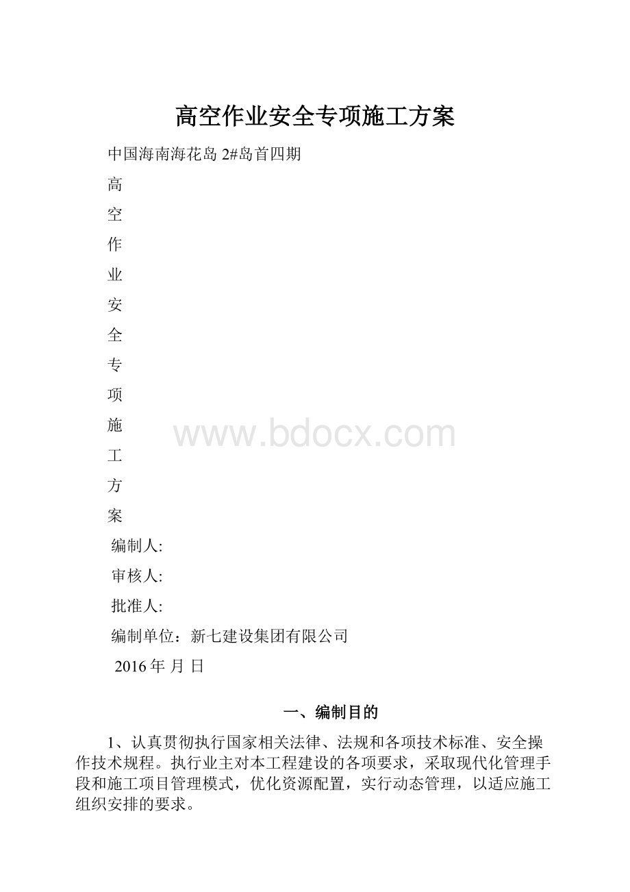 高空作业安全专项施工方案.docx