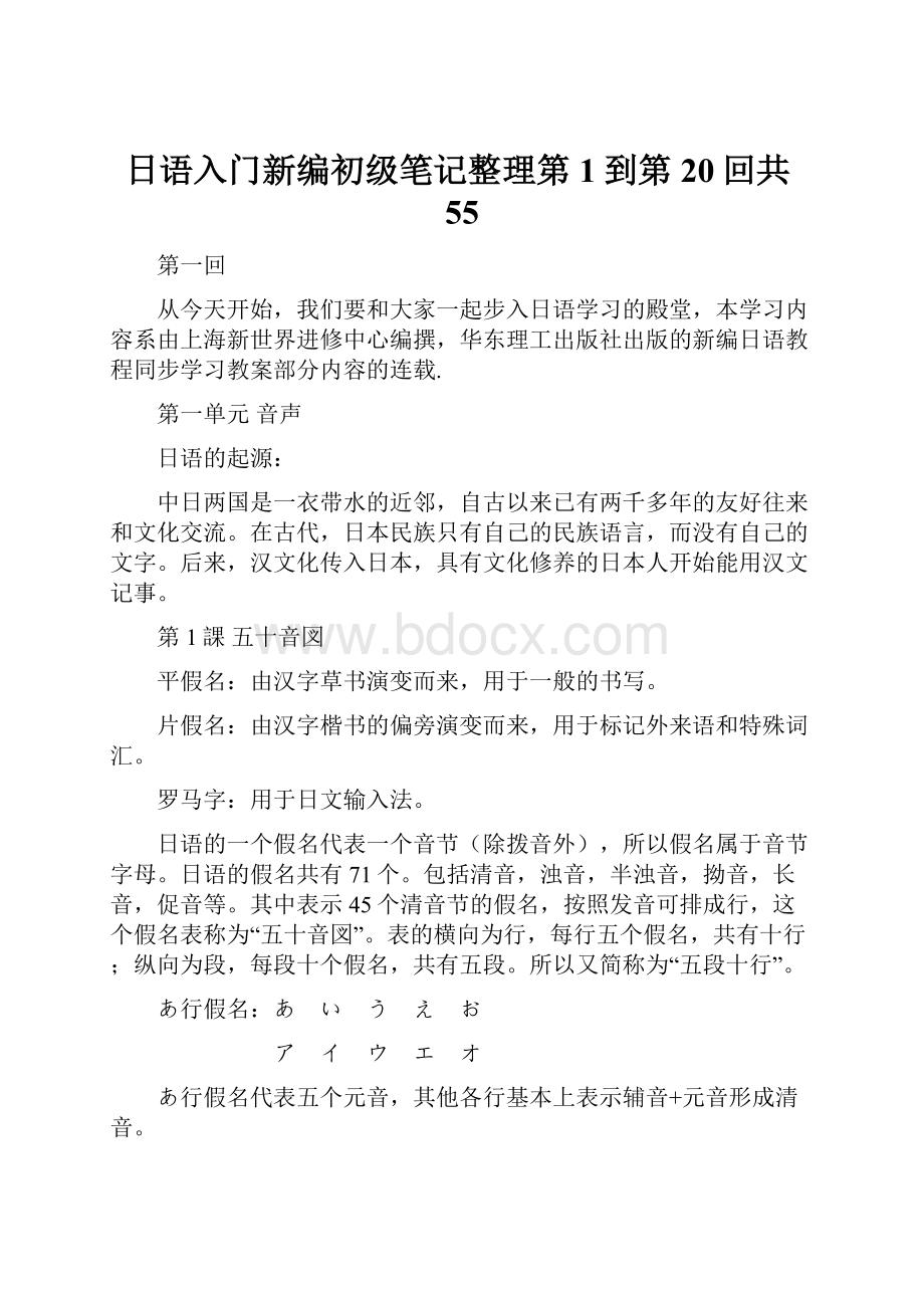 日语入门新编初级笔记整理第1到第20回共55.docx