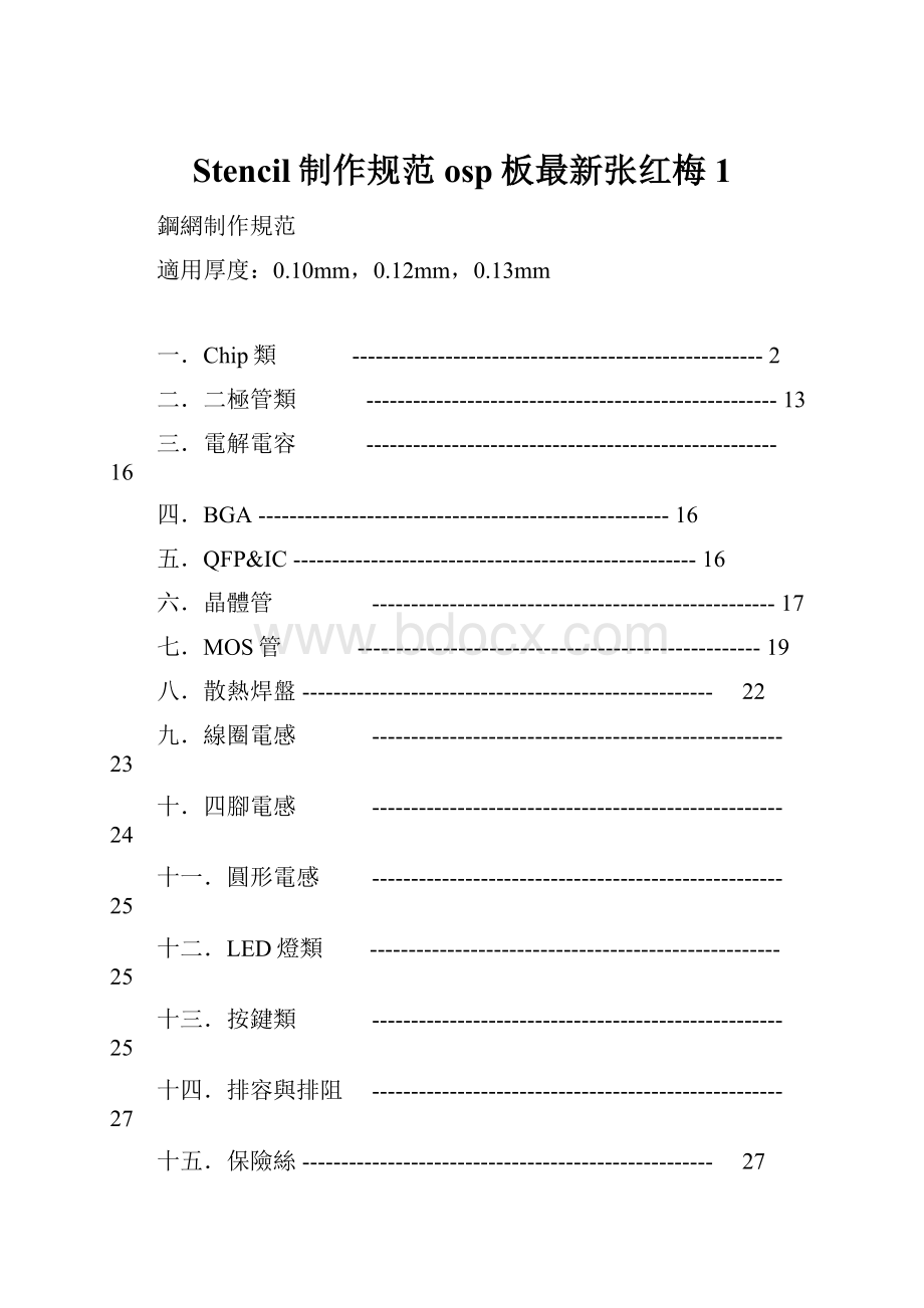 Stencil制作规范osp板最新张红梅1.docx