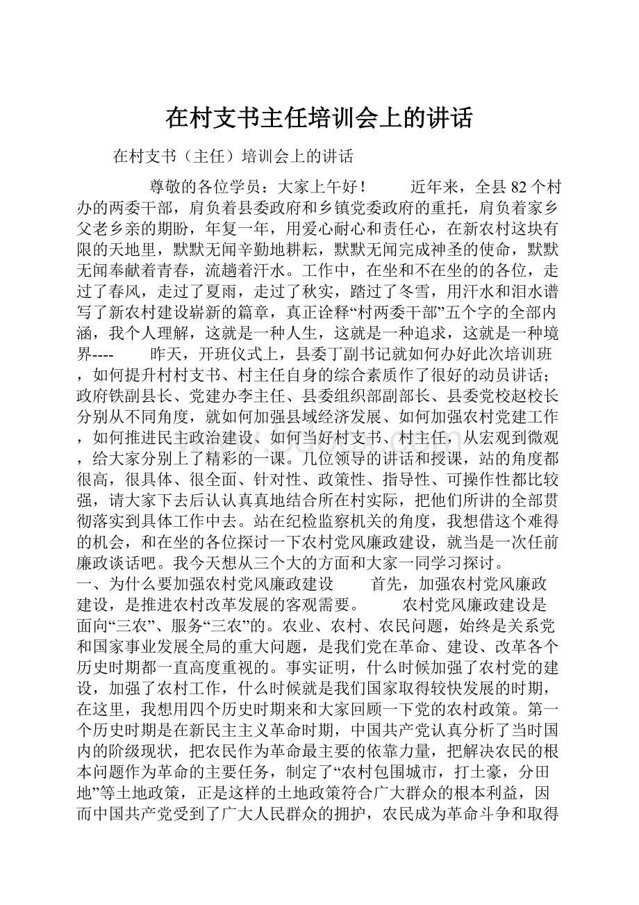 在村支书主任培训会上的讲话.docx_第1页