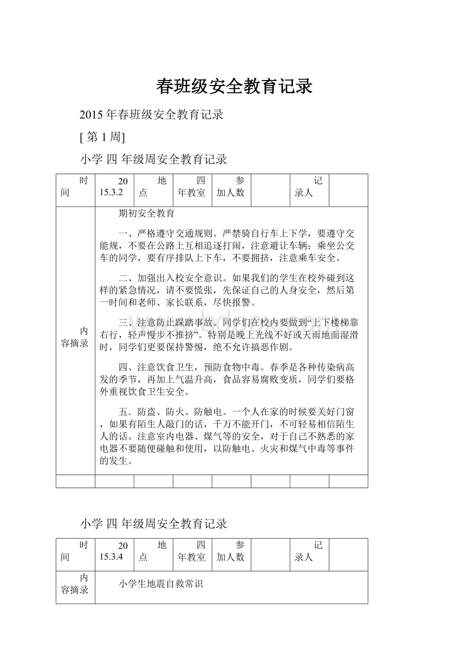 春班级安全教育记录.docx