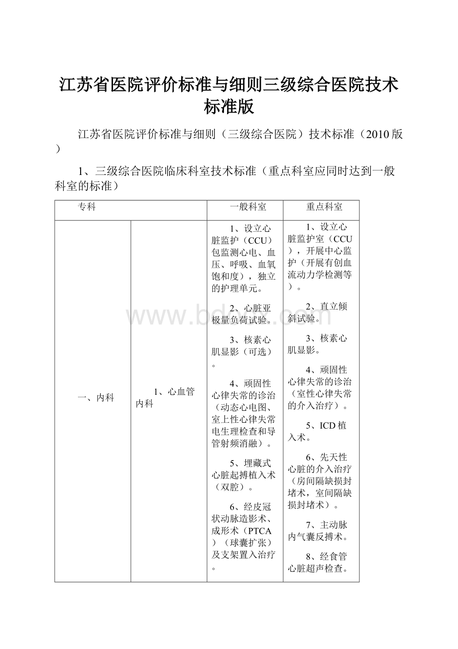 江苏省医院评价标准与细则三级综合医院技术标准版.docx