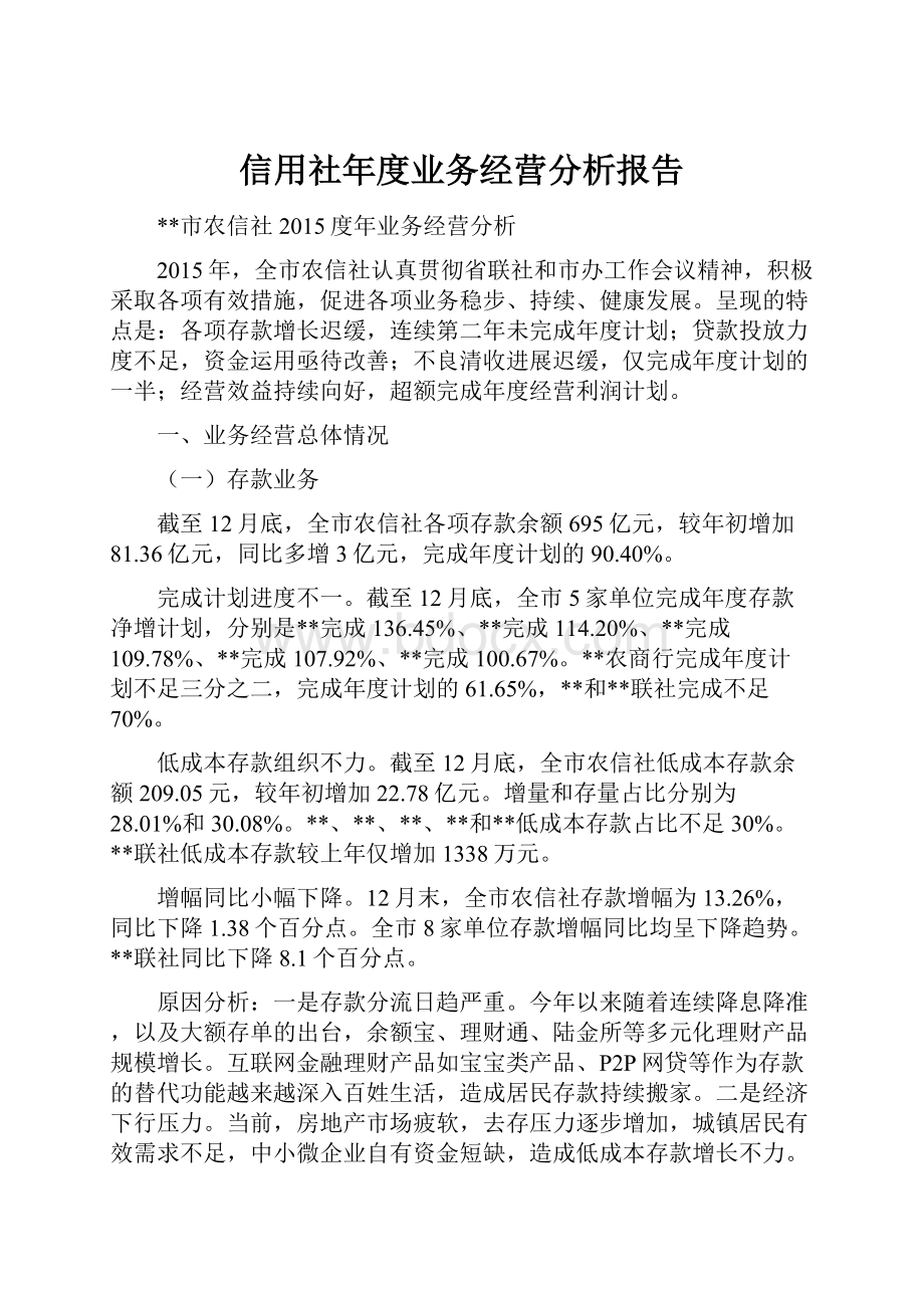 信用社年度业务经营分析报告.docx