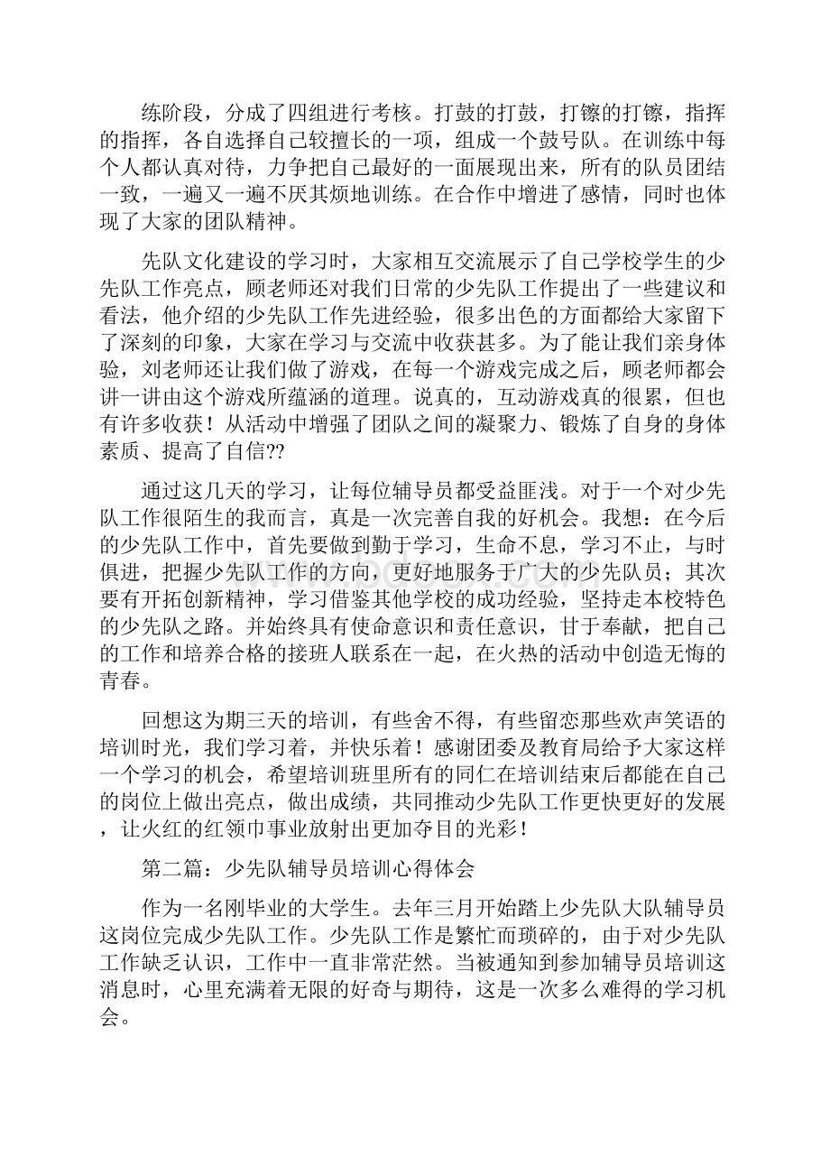 少先队辅导员培训心得体会交流精选多篇.docx_第2页