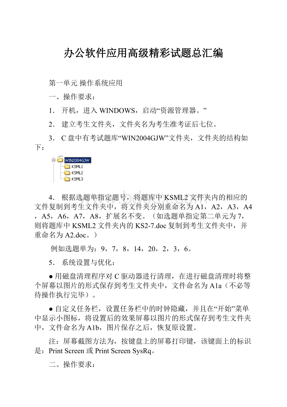 办公软件应用高级精彩试题总汇编.docx