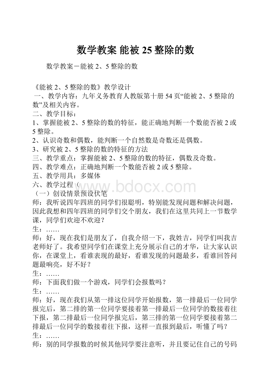 数学教案 能被25整除的数.docx