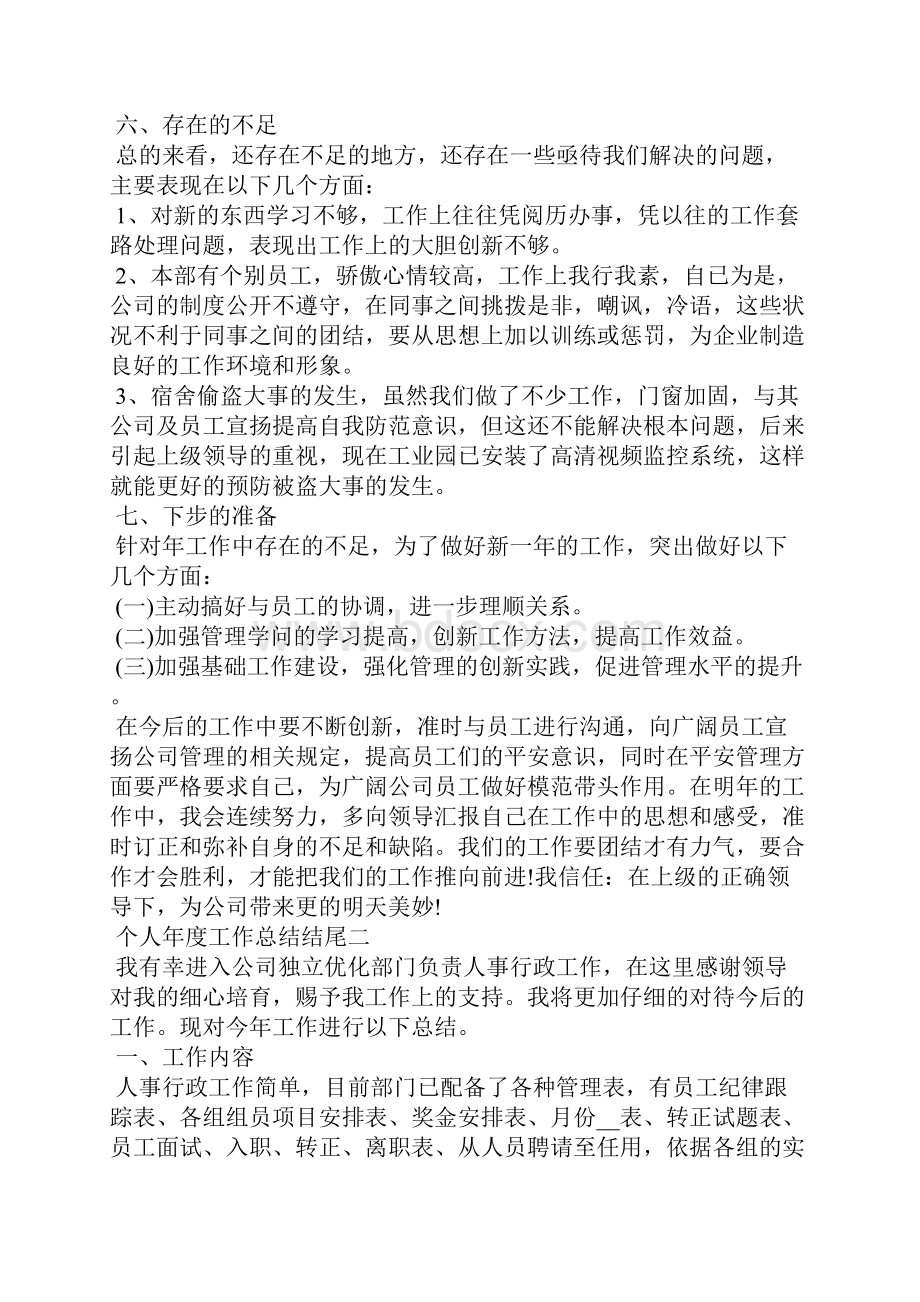 个人年度工作总结结尾.docx_第3页