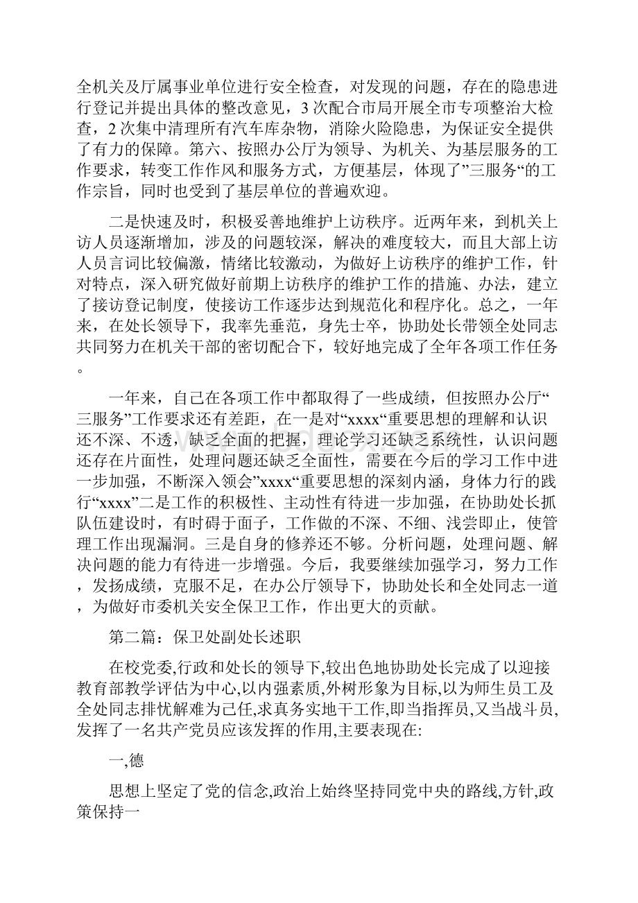 保卫处副处长述廉报告多篇范文.docx_第3页