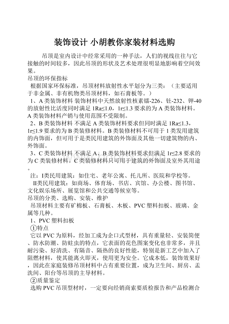 装饰设计 小胡教你家装材料选购.docx