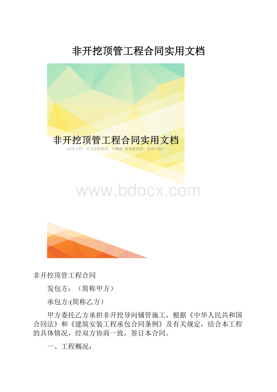 非开挖顶管工程合同实用文档.docx