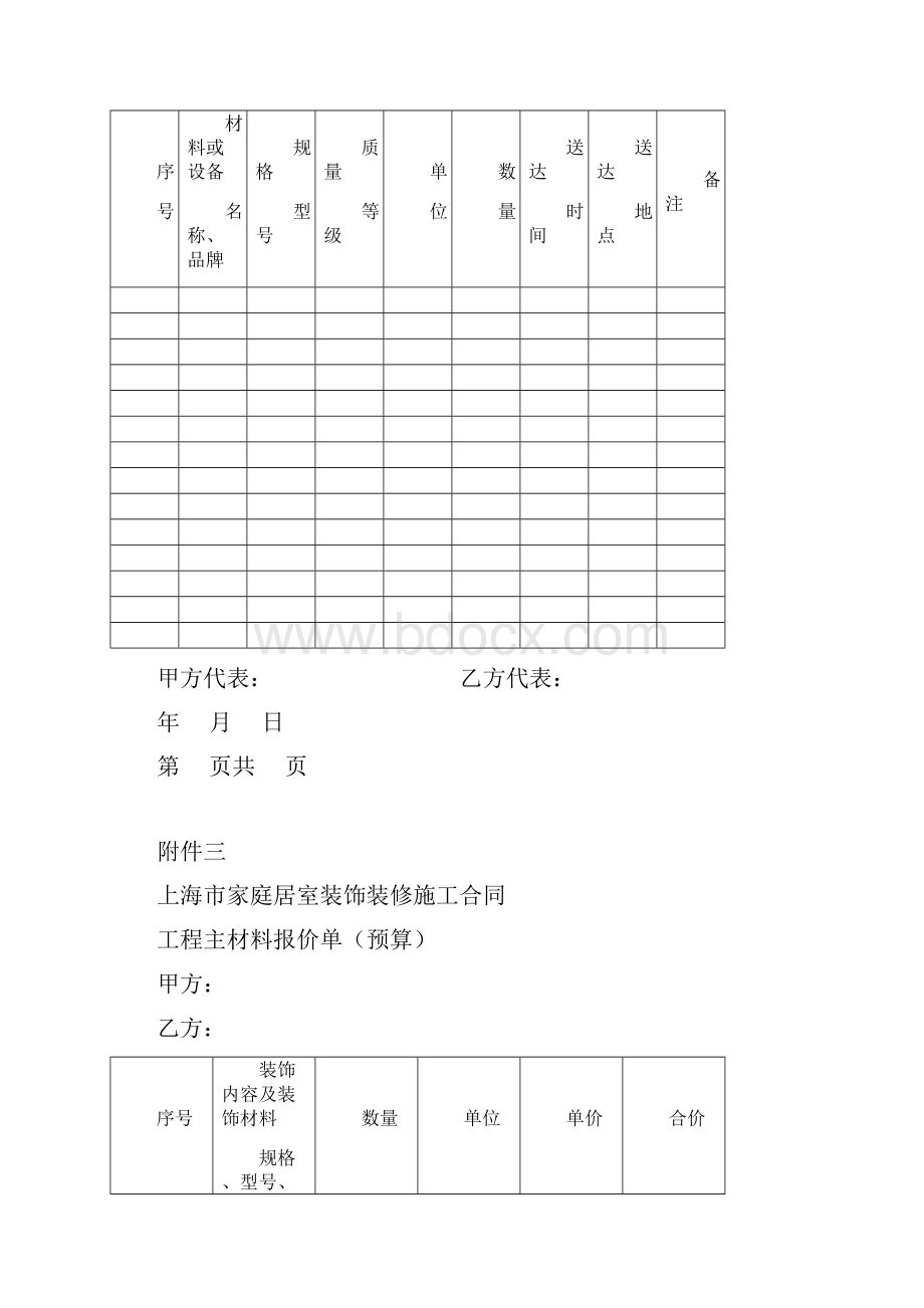 上海市家庭居室装饰装修施工合同范本正式版合同附件包.docx_第3页