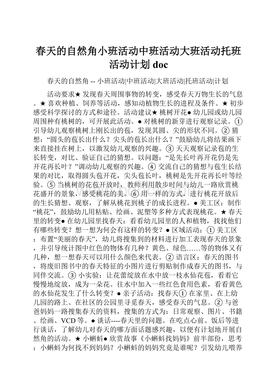 春天的自然角小班活动中班活动大班活动托班活动计划doc.docx