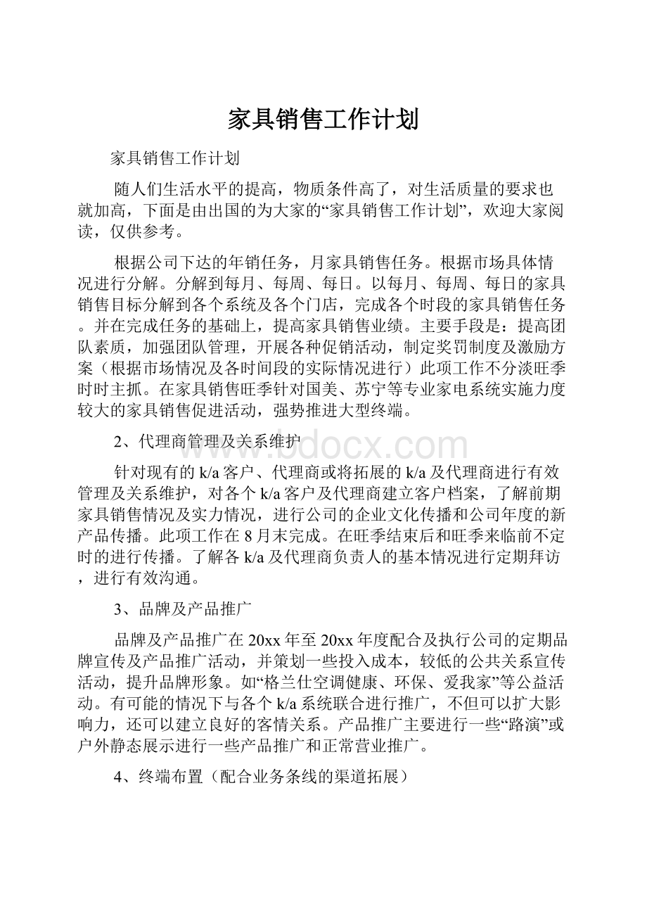 家具销售工作计划.docx