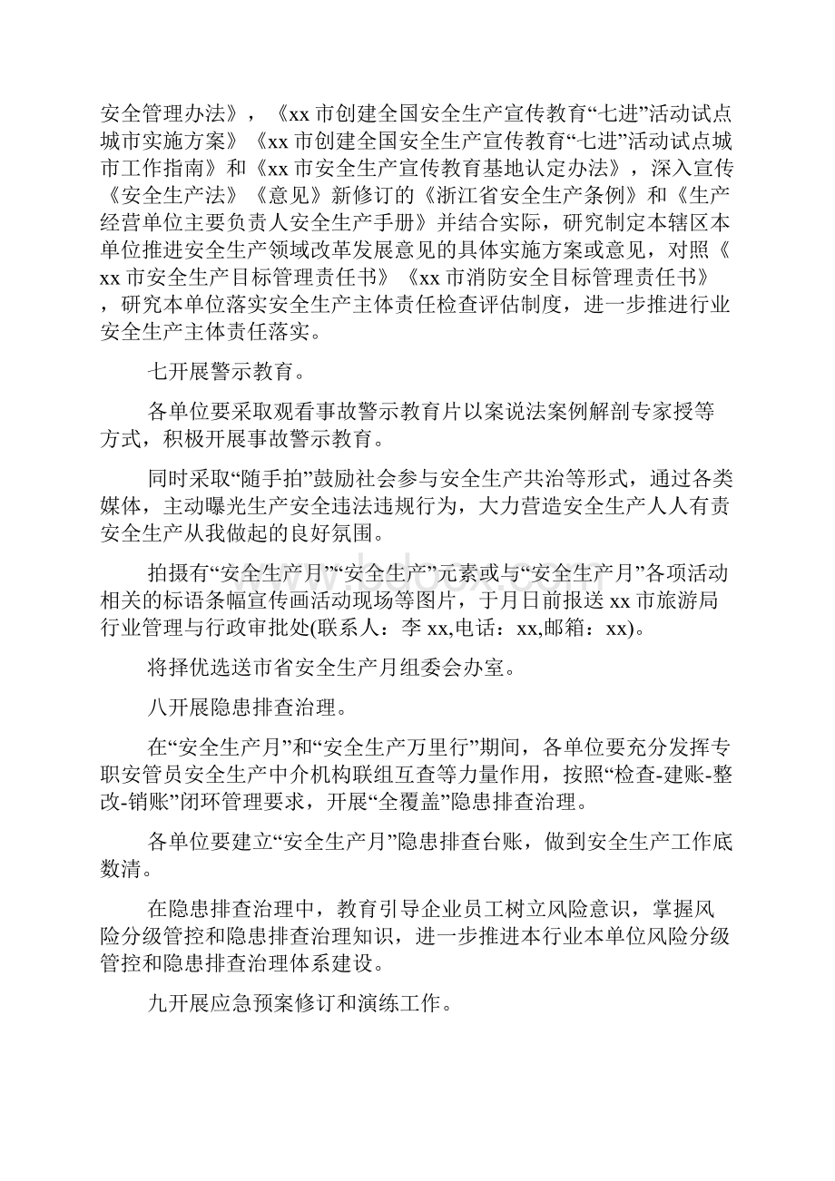 旅游行业xxx年安全生产月和安全生产万里行活动方案.docx_第3页