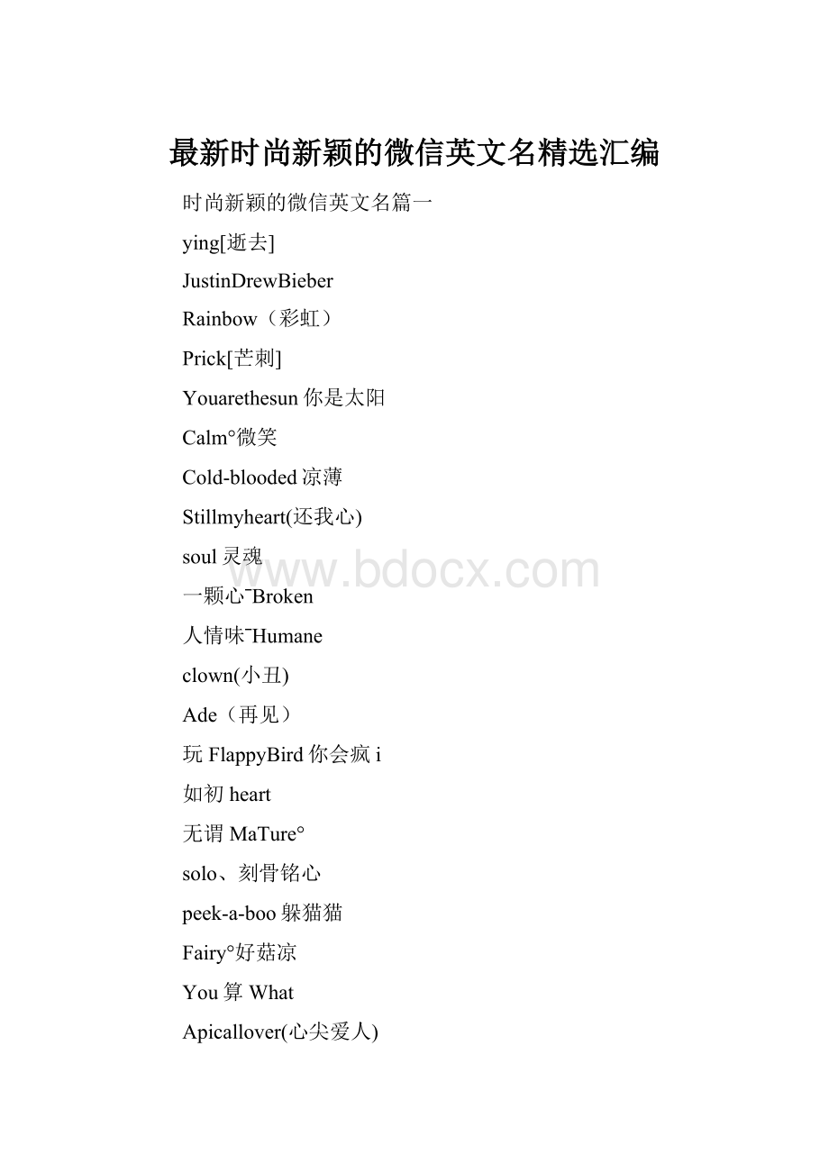 最新时尚新颖的微信英文名精选汇编.docx