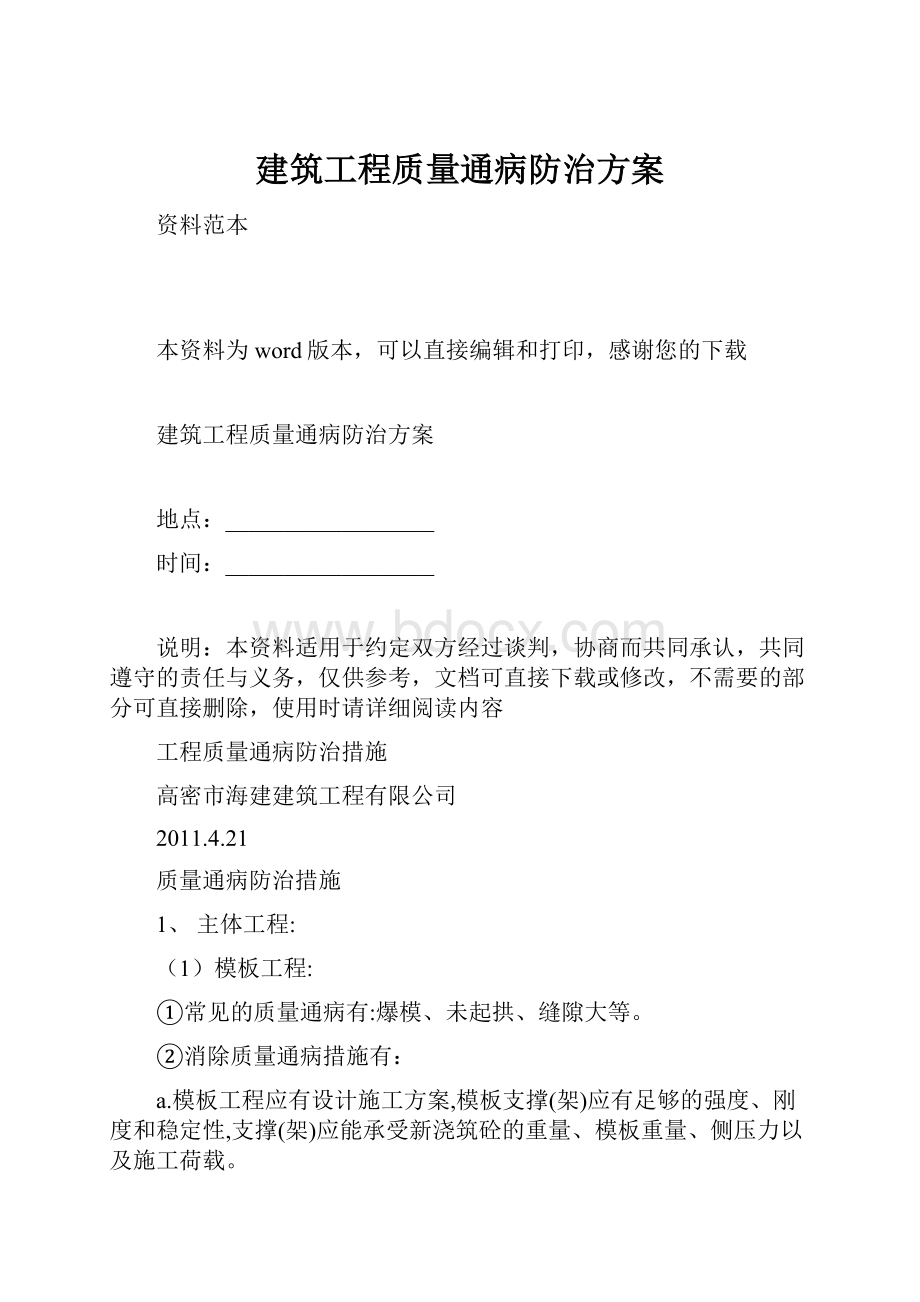 建筑工程质量通病防治方案.docx