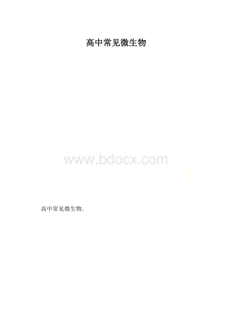 高中常见微生物.docx