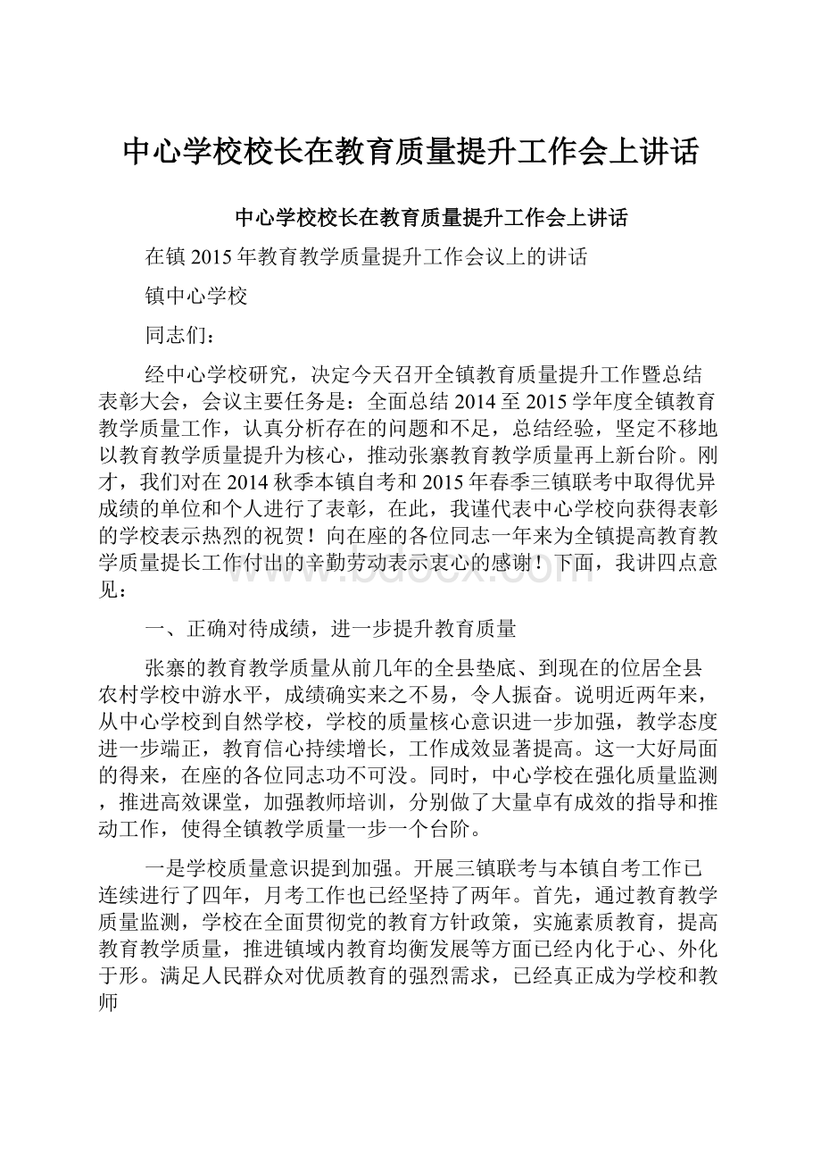 中心学校校长在教育质量提升工作会上讲话.docx_第1页