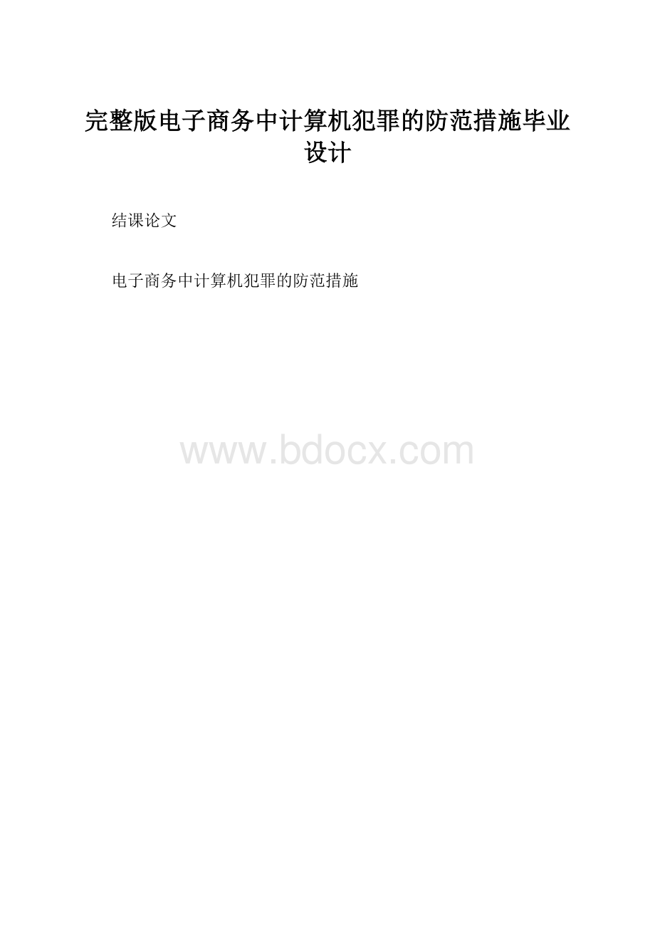 完整版电子商务中计算机犯罪的防范措施毕业设计.docx_第1页