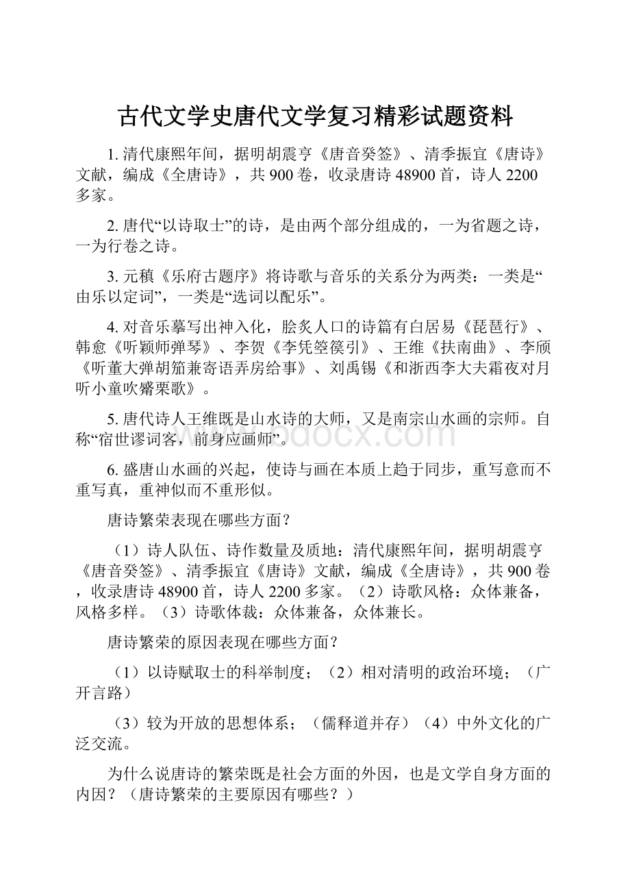 古代文学史唐代文学复习精彩试题资料.docx