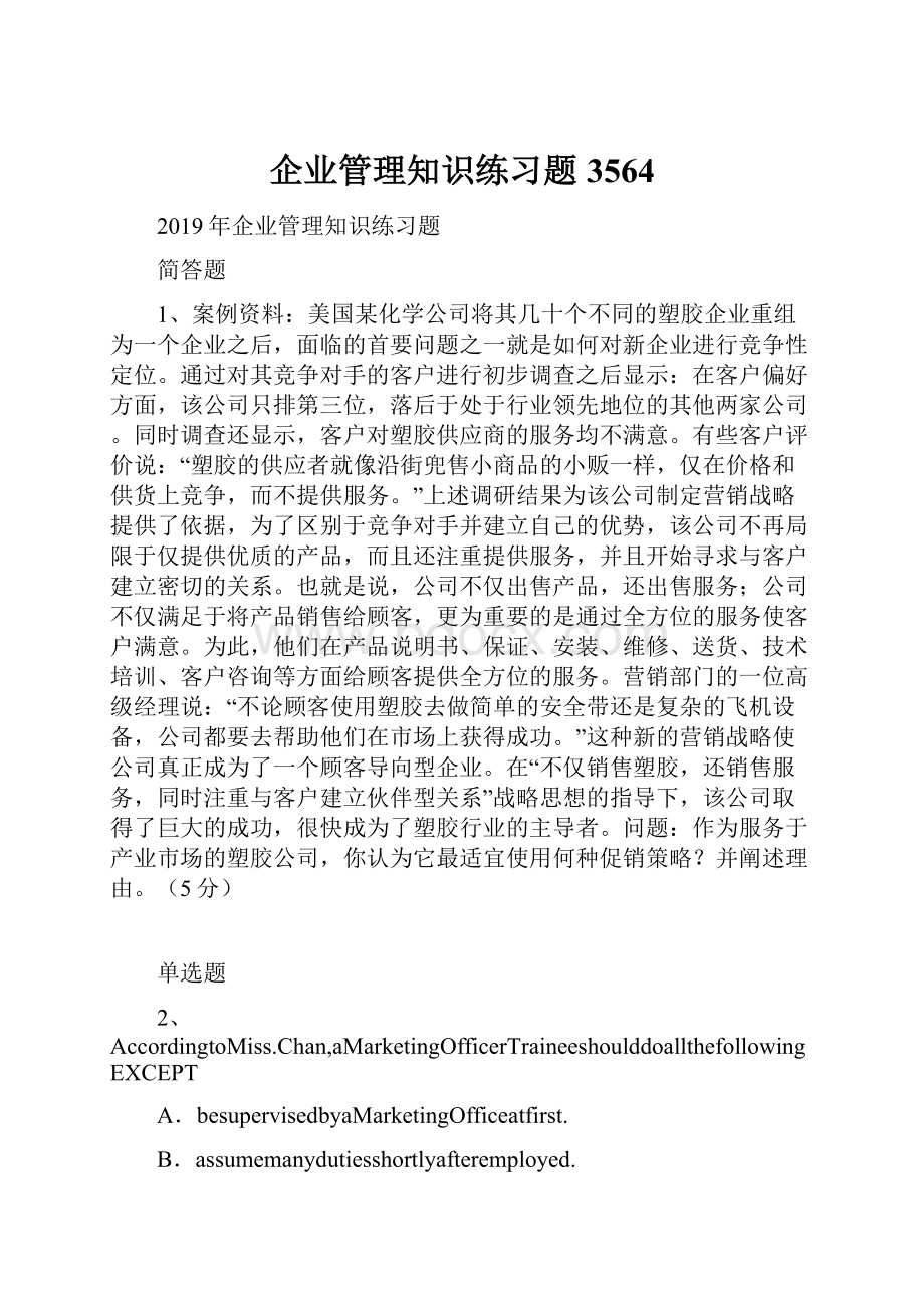 企业管理知识练习题3564.docx