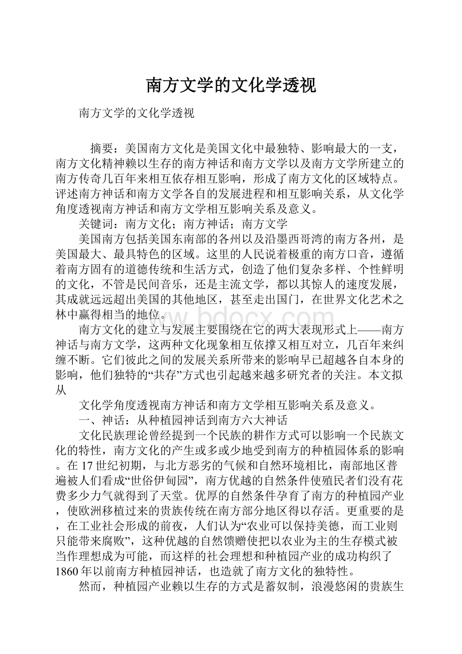 南方文学的文化学透视.docx