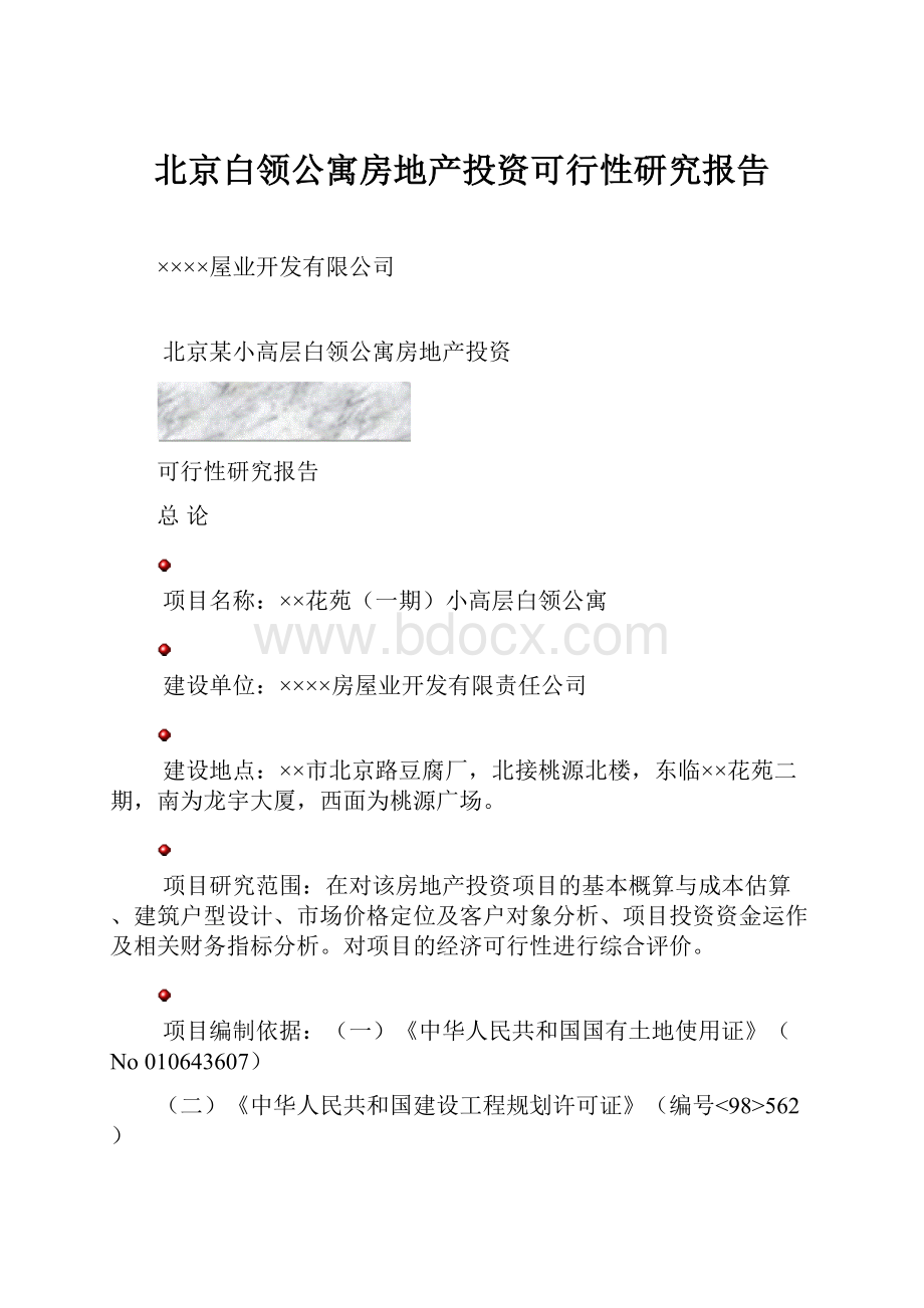 北京白领公寓房地产投资可行性研究报告.docx