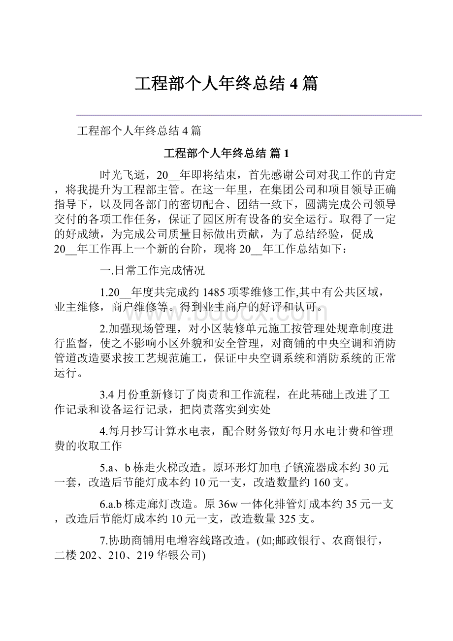 工程部个人年终总结4篇.docx