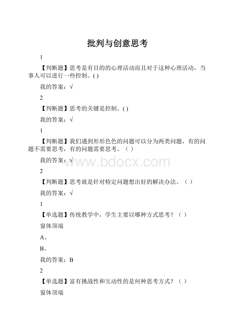 批判与创意思考.docx