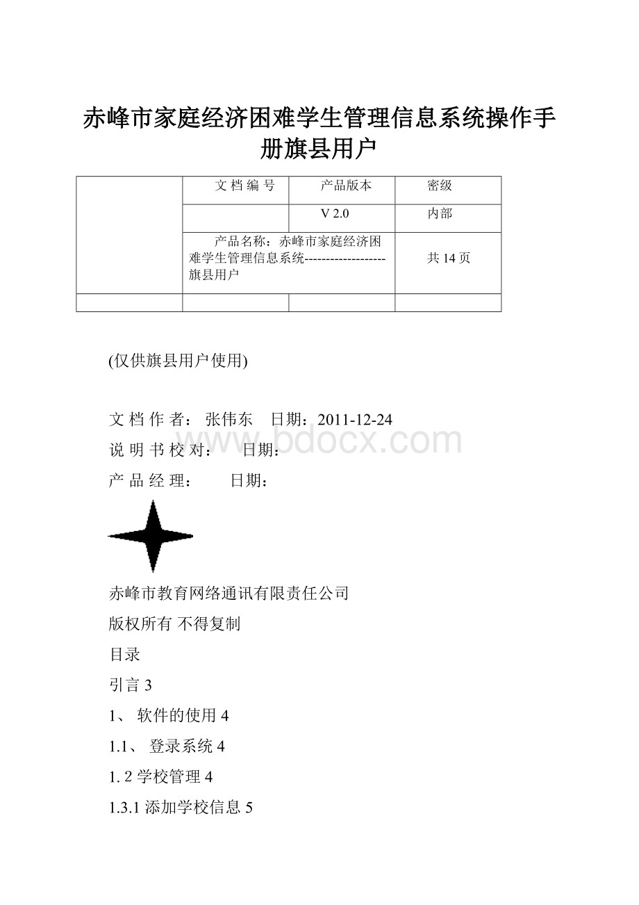 赤峰市家庭经济困难学生管理信息系统操作手册旗县用户.docx