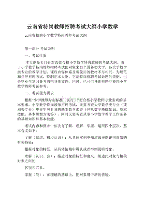 云南省特岗教师招聘考试大纲小学数学.docx