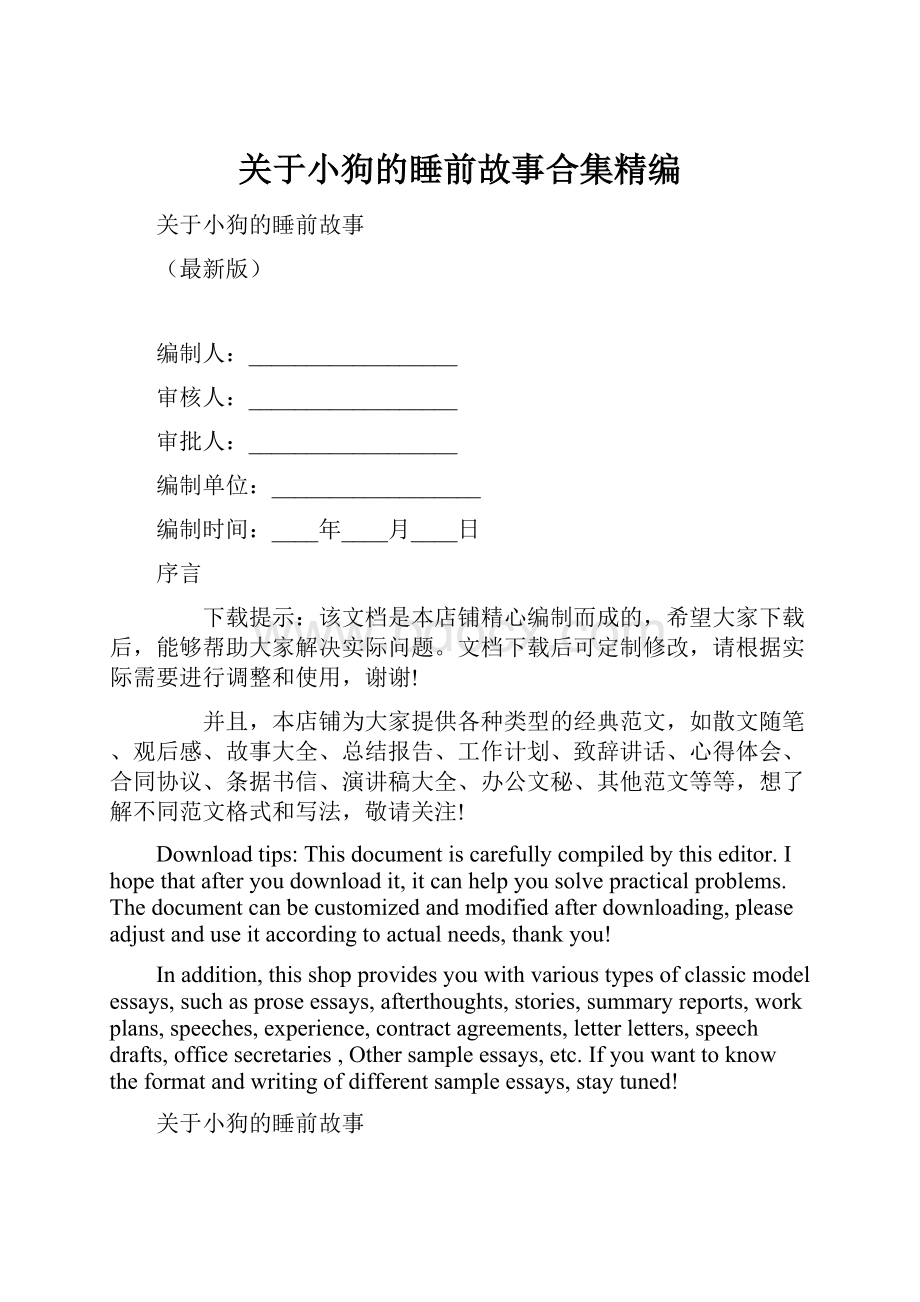 关于小狗的睡前故事合集精编.docx