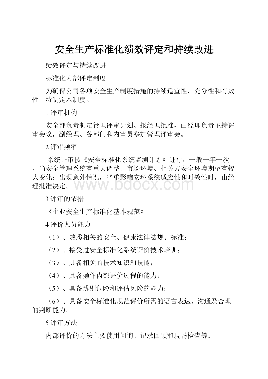 安全生产标准化绩效评定和持续改进.docx