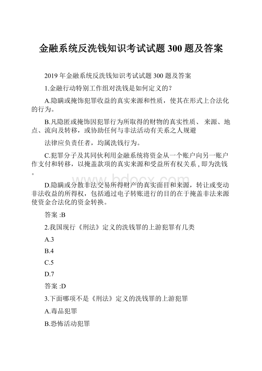 金融系统反洗钱知识考试试题300题及答案.docx