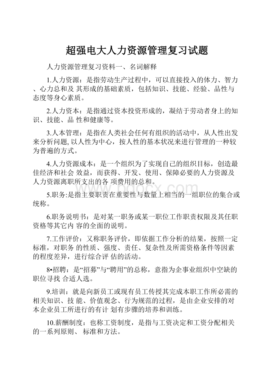 超强电大人力资源管理复习试题.docx