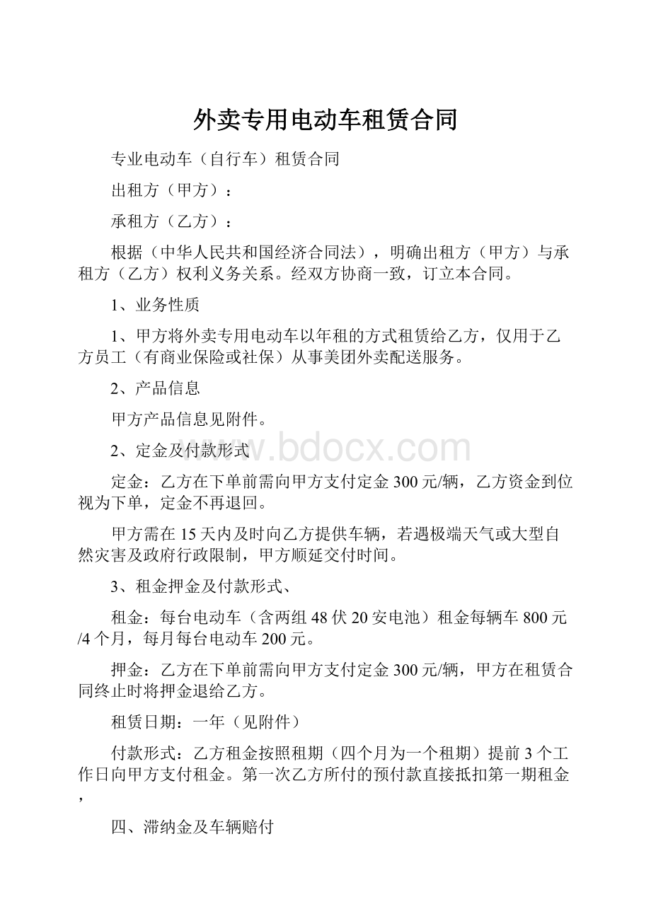 外卖专用电动车租赁合同.docx_第1页