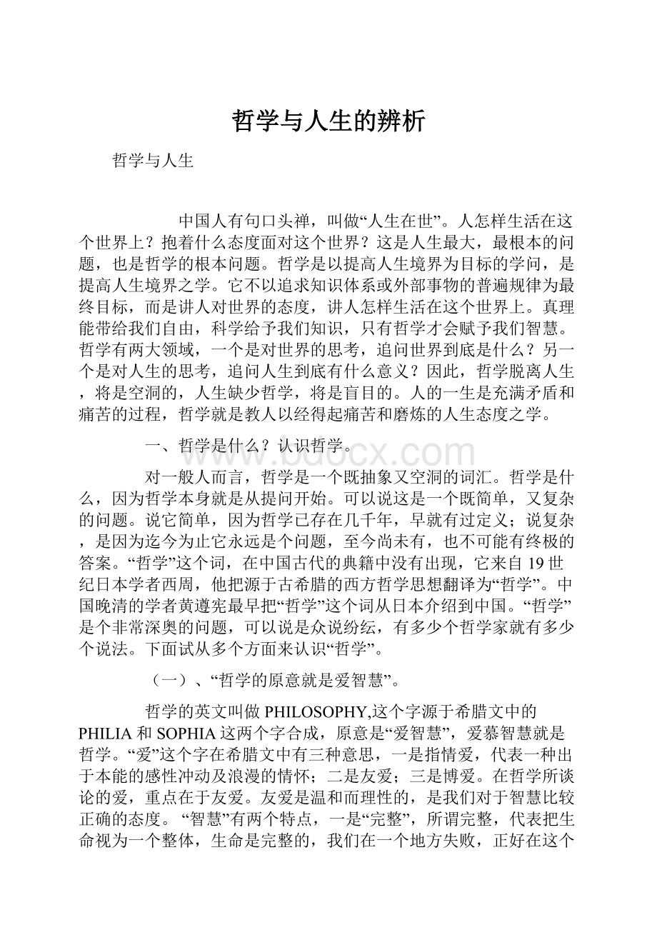 哲学与人生的辨析.docx_第1页