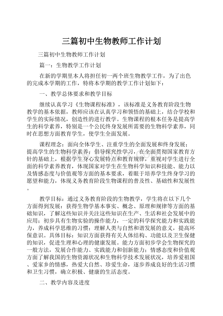 三篇初中生物教师工作计划.docx