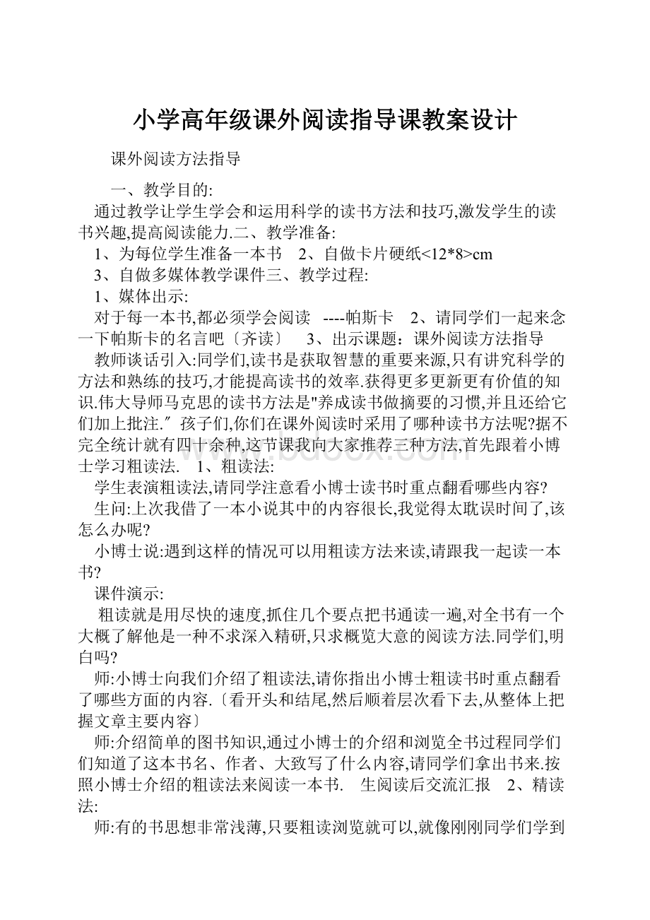 小学高年级课外阅读指导课教案设计.docx