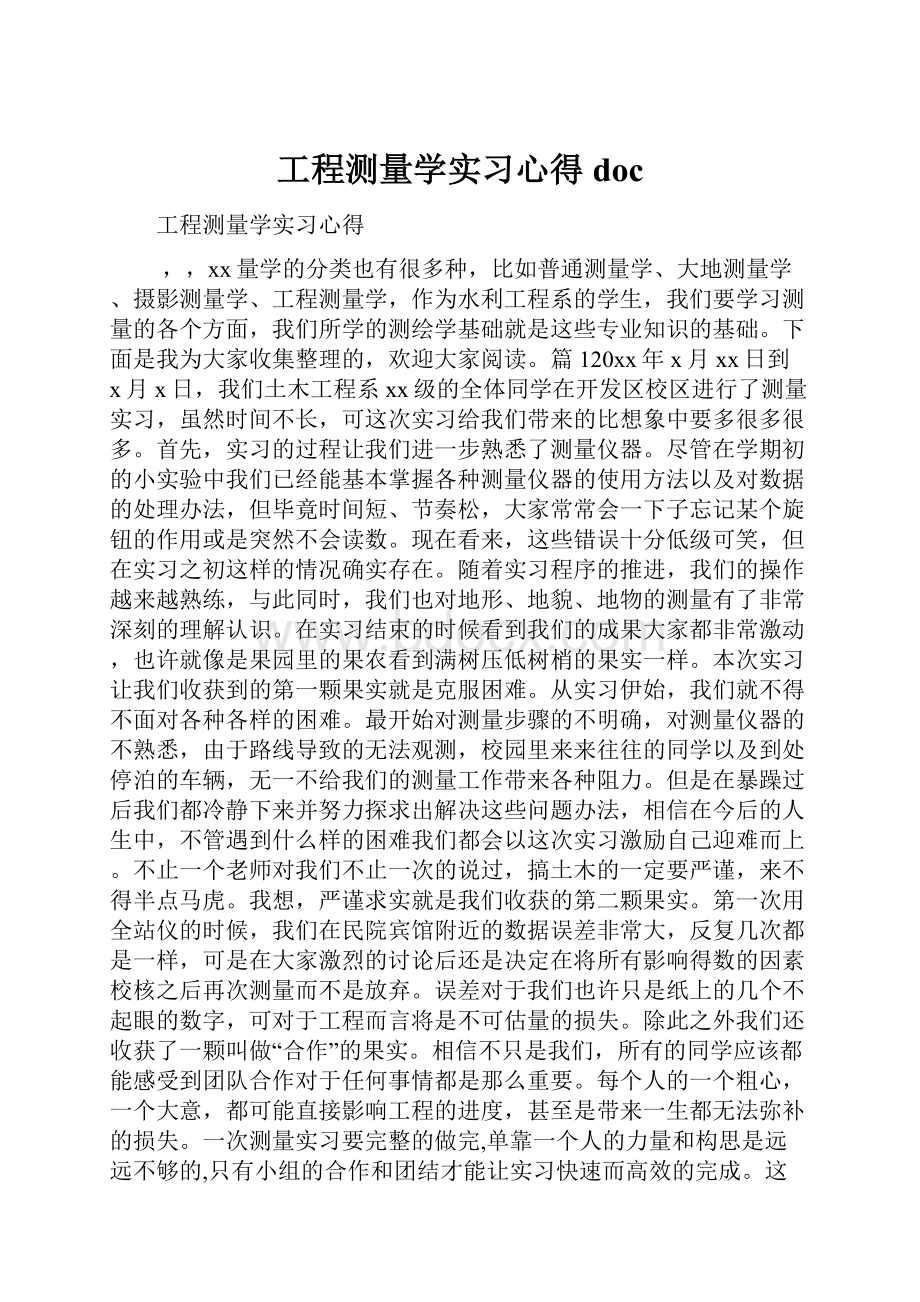 工程测量学实习心得doc.docx