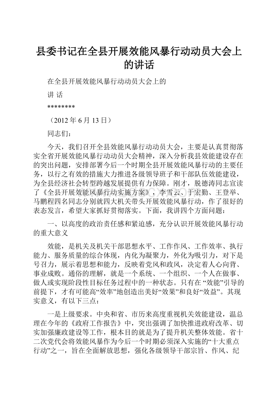 县委书记在全县开展效能风暴行动动员大会上的讲话.docx_第1页