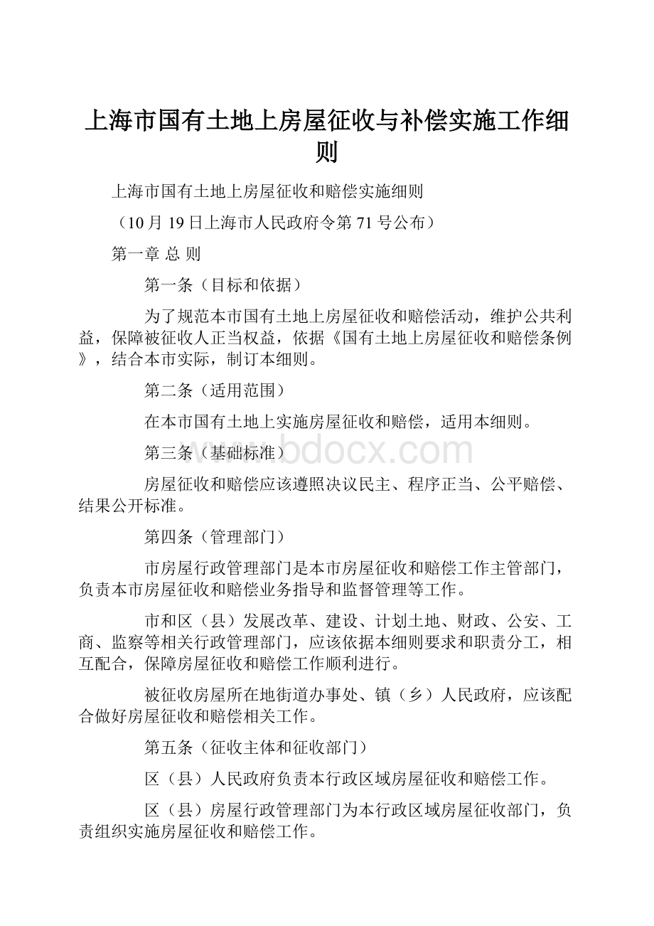 上海市国有土地上房屋征收与补偿实施工作细则.docx