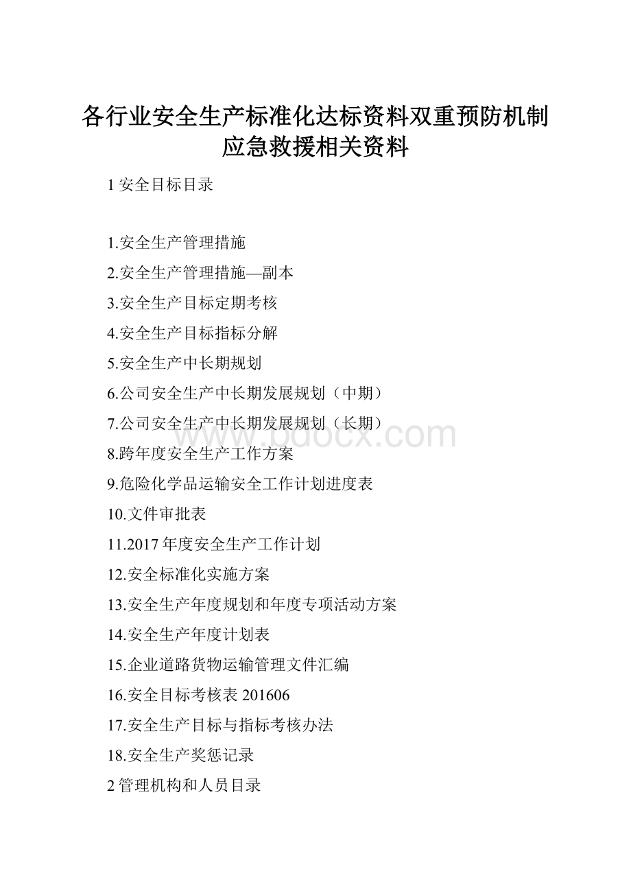 各行业安全生产标准化达标资料双重预防机制应急救援相关资料.docx_第1页