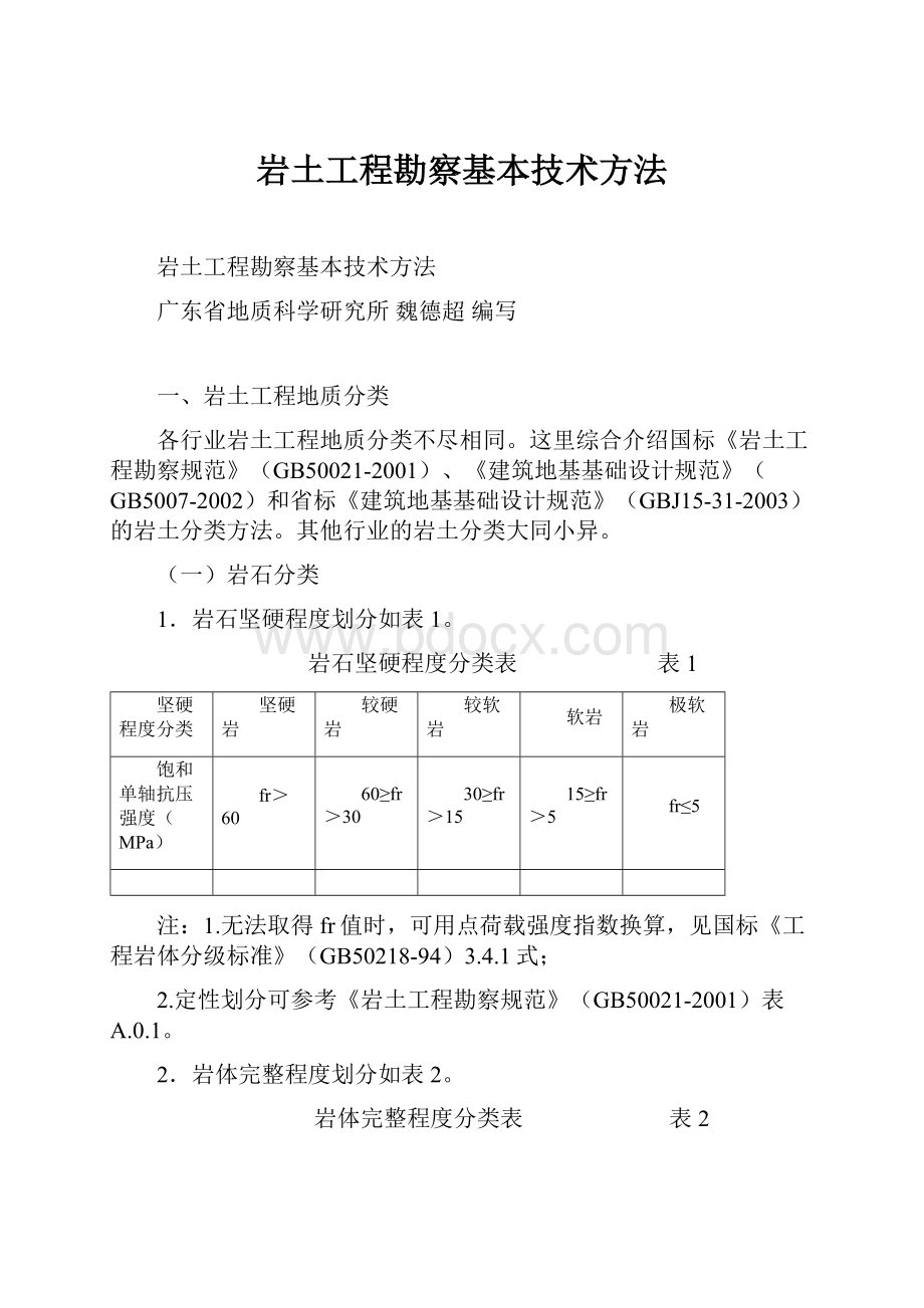 岩土工程勘察基本技术方法.docx