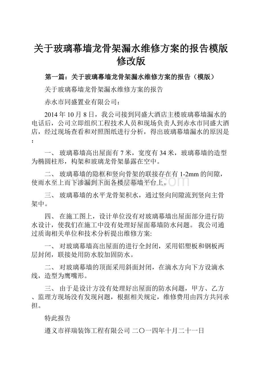 关于玻璃幕墙龙骨架漏水维修方案的报告模版修改版.docx_第1页