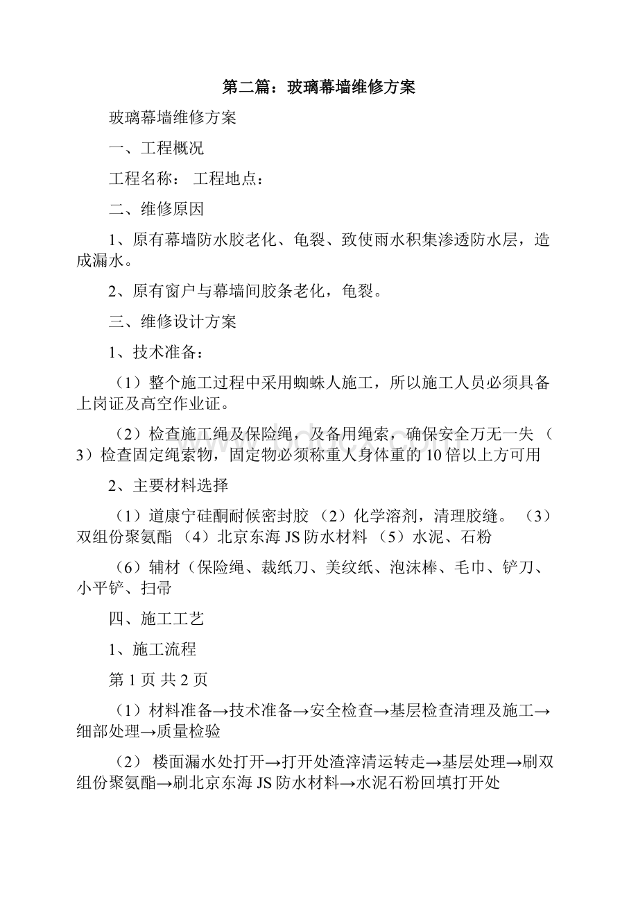 关于玻璃幕墙龙骨架漏水维修方案的报告模版修改版.docx_第2页