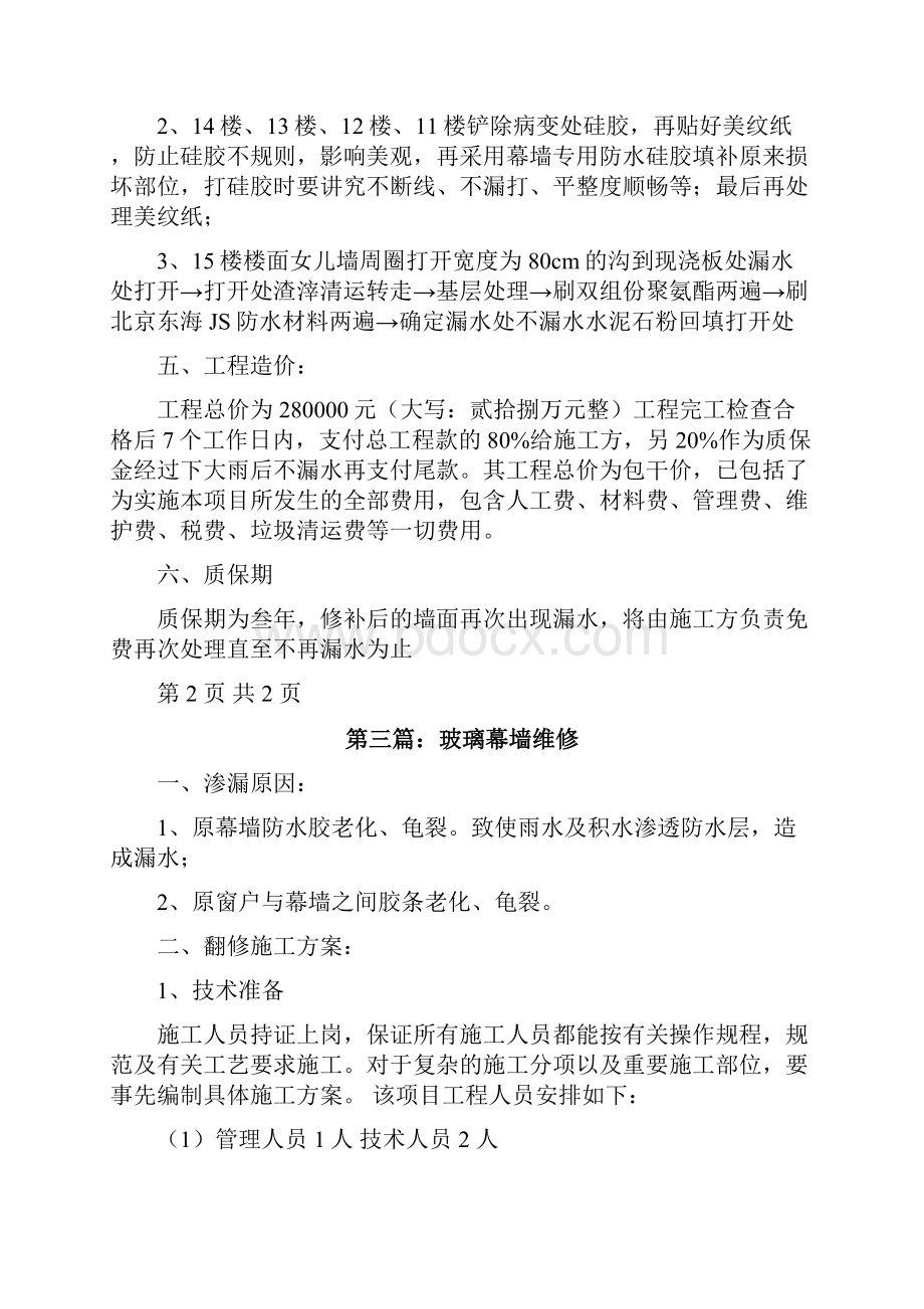 关于玻璃幕墙龙骨架漏水维修方案的报告模版修改版.docx_第3页