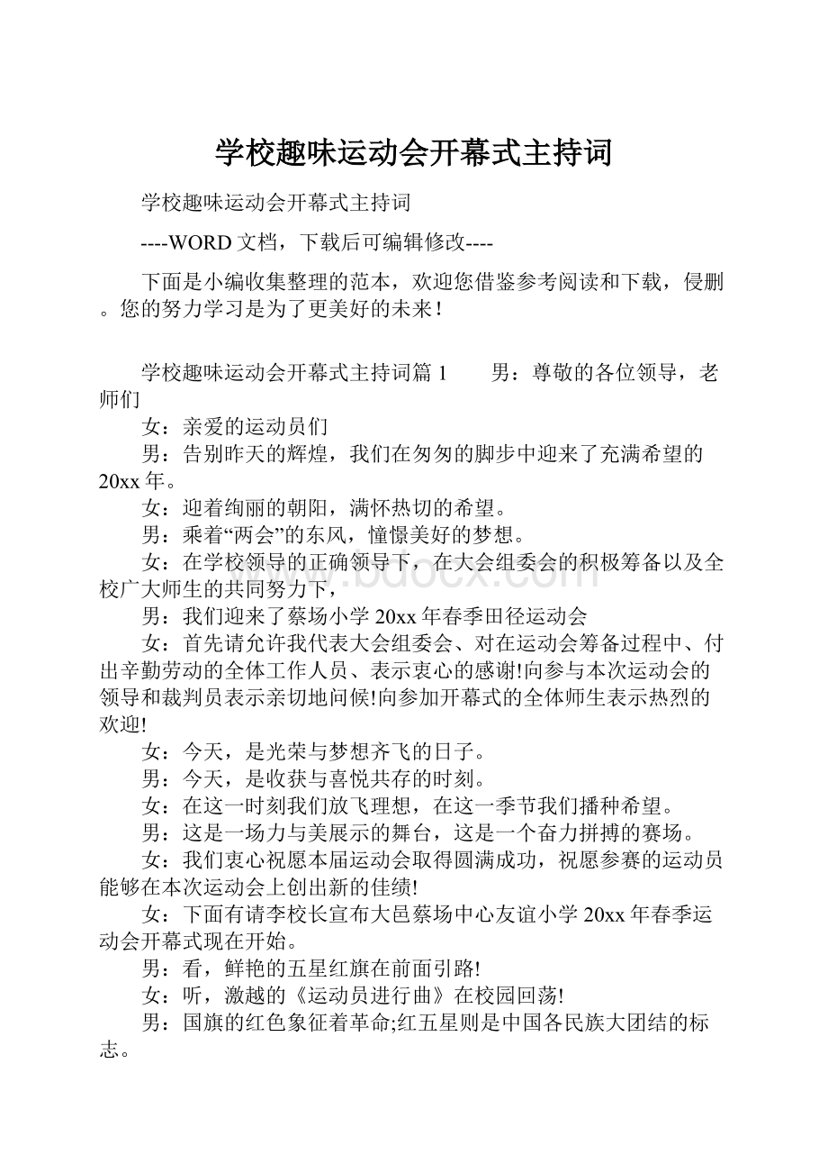 学校趣味运动会开幕式主持词.docx