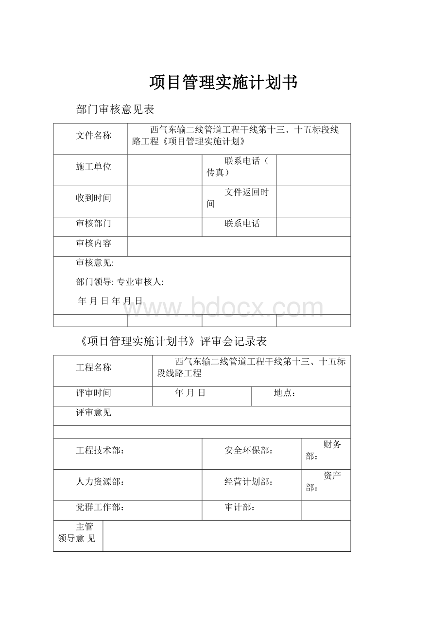 项目管理实施计划书.docx