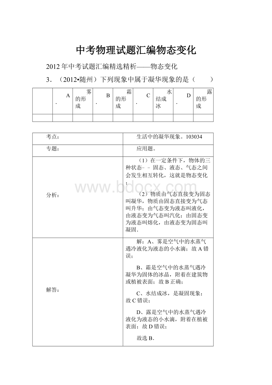 中考物理试题汇编物态变化.docx_第1页